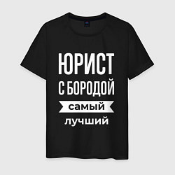 Мужская футболка Юрист с бородой