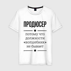 Мужская футболка Продюсер должность волшебник