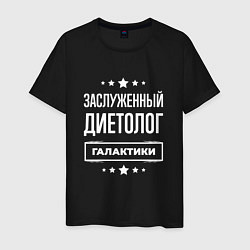 Мужская футболка Заслуженный диетолог