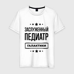 Мужская футболка Заслуженный педиатр галактики
