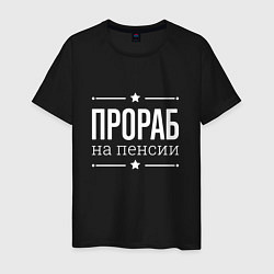 Мужская футболка Прораб на пенсии