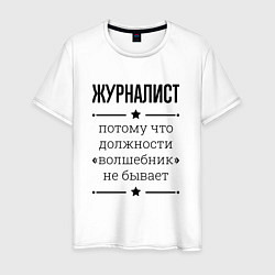 Мужская футболка Журналист должность волшебник
