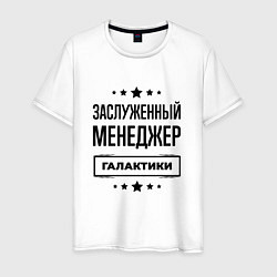 Мужская футболка Заслуженный менеджер галактики