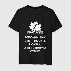 Мужская футболка 1 сентября - это вспомни как носить рюкзак а не пл