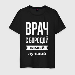 Мужская футболка Врач с бородой