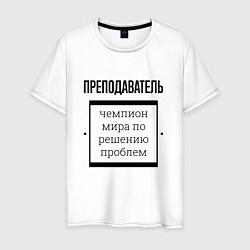 Мужская футболка Преподаватель чемпион