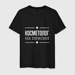 Мужская футболка Косметолог - на пенсии