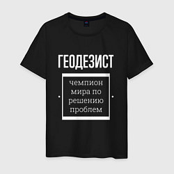Мужская футболка Геодезист чемпион мира