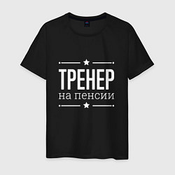 Мужская футболка Тренер - на пенсии