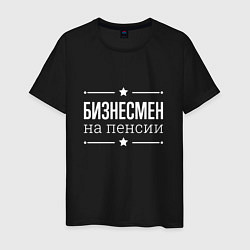 Футболка хлопковая мужская Бизнесмен на пенсии, цвет: черный