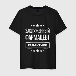 Мужская футболка Заслуженный фармацевт