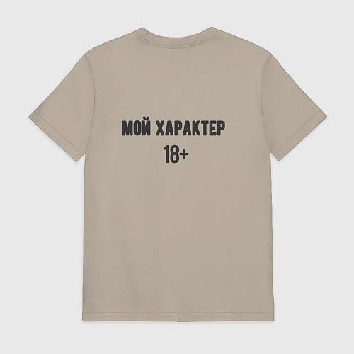 Мужская футболка Мой характер 18 / Миндальный – фото 2