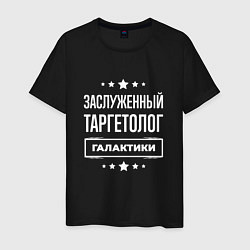 Мужская футболка Заслуженный таргетолог