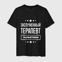 Мужская футболка Заслуженный терапевт