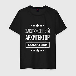 Мужская футболка Заслуженный архитектор