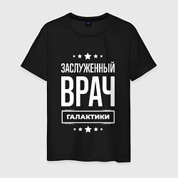 Мужская футболка Заслуженный врач