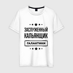 Мужская футболка Заслуженный кальянщик галактики