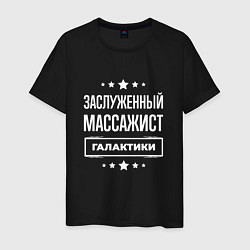 Мужская футболка Заслуженный массажист