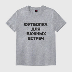 Футболка хлопковая мужская Футболка для важных встреч, цвет: меланж