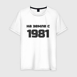 Футболка хлопковая мужская На земле с 1981, цвет: белый