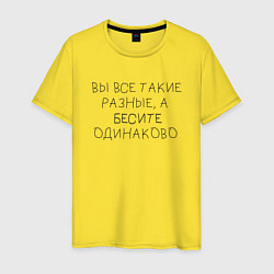 Мужская футболка Бесите одинаково
