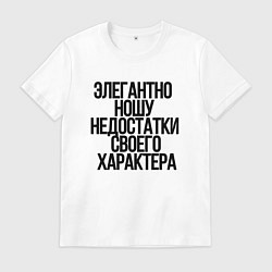 Футболка хлопковая мужская Элегантно ношу недостатки своего характера, цвет: белый