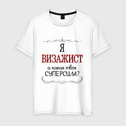 Мужская футболка Я визажист, а какая твоя суперсила