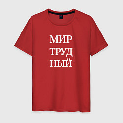 Мужская футболка Мир трудный