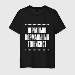 Мужская футболка Нормальный теннисист нереально