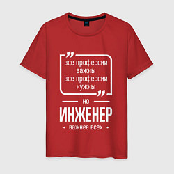 Мужская футболка Инженер нужнее всех