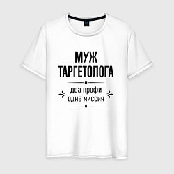 Мужская футболка Муж таргетолога два профи