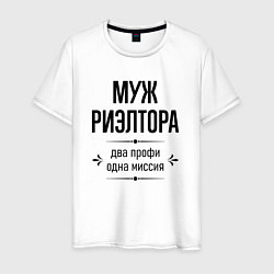 Мужская футболка Муж риэлтора два профи