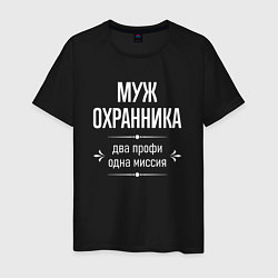 Мужская футболка Муж охранника одна миссия