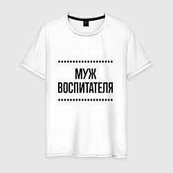 Мужская футболка Муж воспитателя на светлом