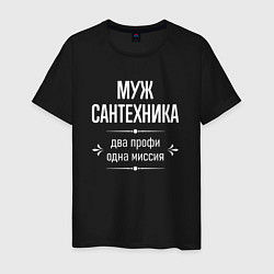 Футболка хлопковая мужская Муж сантехника одна миссия, цвет: черный