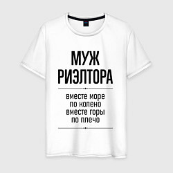 Мужская футболка Муж риэлтора море по колено