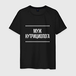 Мужская футболка Муж нутрициолога на темном