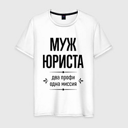 Мужская футболка Муж юриста два профи