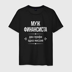 Мужская футболка Муж финансиста одна миссия