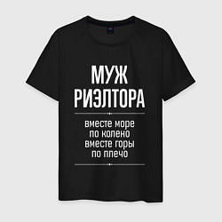 Мужская футболка Муж риэлтора горы по плечо