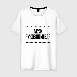 Мужская футболка Муж руководителя на светлом