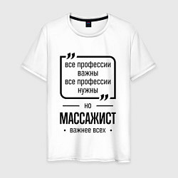 Мужская футболка Массажист важнее всех