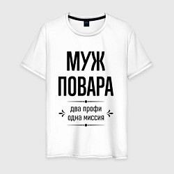 Мужская футболка Муж повара два профи