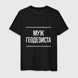 Мужская футболка Муж геодезиста на темном