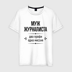 Мужская футболка Муж журналиста два профи