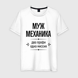 Мужская футболка Муж механика два профи