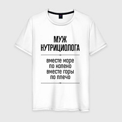 Мужская футболка Муж нутрициолога море по колено