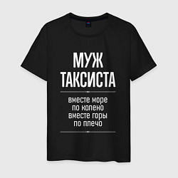 Мужская футболка Муж таксиста горы по плечо