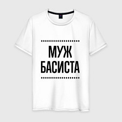 Мужская футболка Муж басиста на светлом