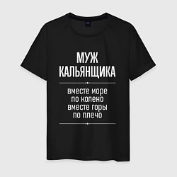 Мужская футболка Муж кальянщика горы по плечо